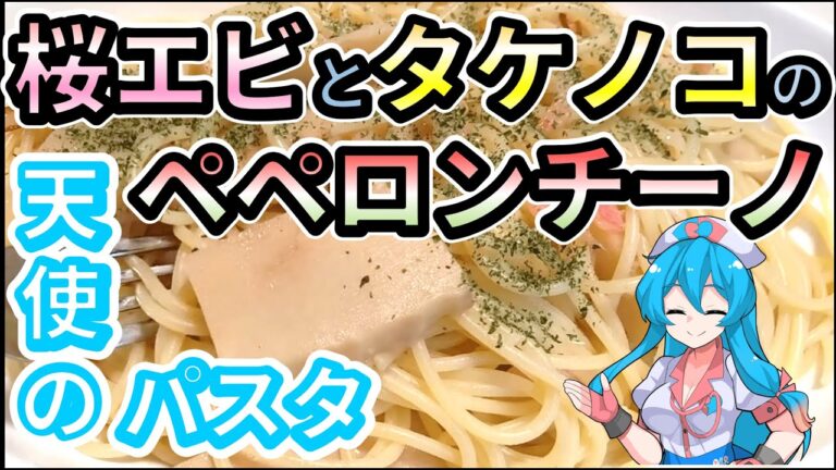 【パスタ】春到来！桜エビとタケノコのペペロンチーノ【VOICEVOX 雨晴はう ゆっくり 料理】