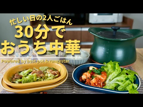 30分で中華4品！豪華夕食いただきます！【ご飯・回鍋肉・エビチリ・中華スープ】