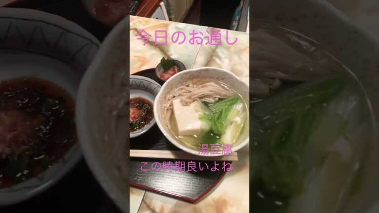 今夜のお通し　湯豆腐良いよね♫