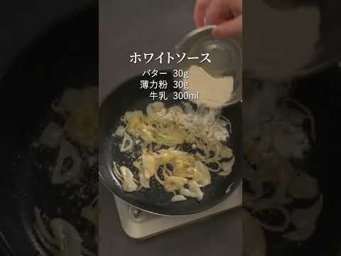 【グラタン】意外と簡単に作れるホワイトソース！トロトロに仕上がる黄金比とは…