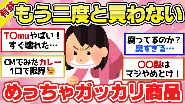 【有益スレ】もう二度と買わない！後悔しまくり最悪な商品【ガルちゃん2chスレまとめ】