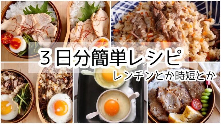 3日分の超簡単な献立、レシピと弁当とすり猫【お弁当】【簡単レシピ】