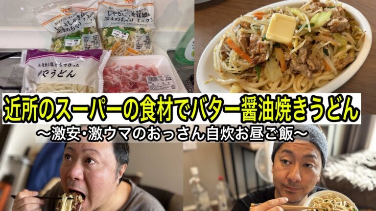 【おっさん昼食】バター醤油焼きうどん癖になる禁断の味で幸せになれました