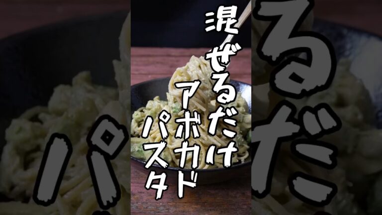 混ぜるだけ!!ほっぺが落ちるアボカドパスタ #shorts #アボカド #パスタ #混ぜるだけ #作り方
