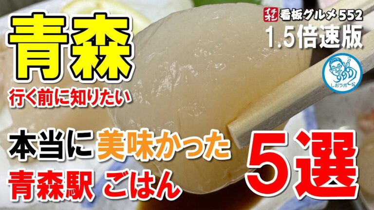 【1.5倍速】青森で本当に美味しかったグルメ５選 青森駅 イチオシ看板グルメ552 #飲食店応援 1421