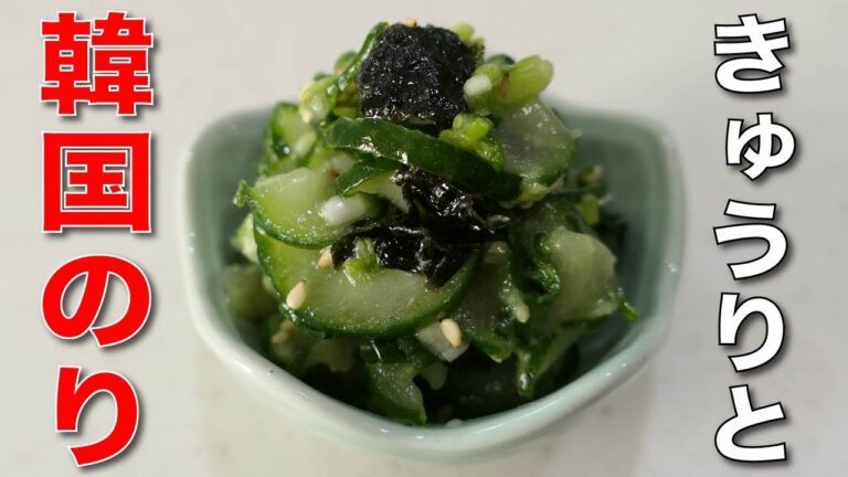 漬け時間なし！【韓国海苔ときゅうりのさっぱり和え】