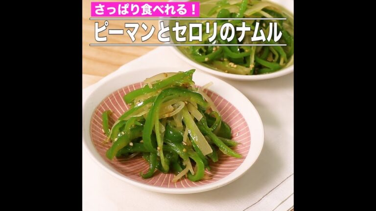 ピーマンとセロリのナムル