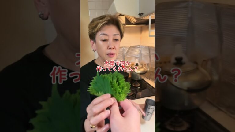 オカン、大葉で何か作ってくれへん？