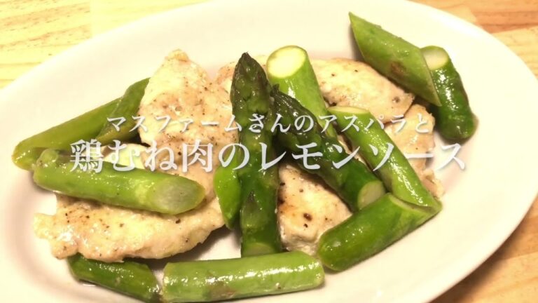 #112　暑い夏はレモンでサッパリと！　『アスパラと鶏むね肉のレモンソース』