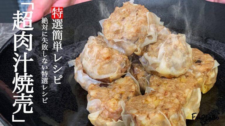 【箸が止まらな…】常識破りに簡単な"超肉汁焼売"【時短レシピ】