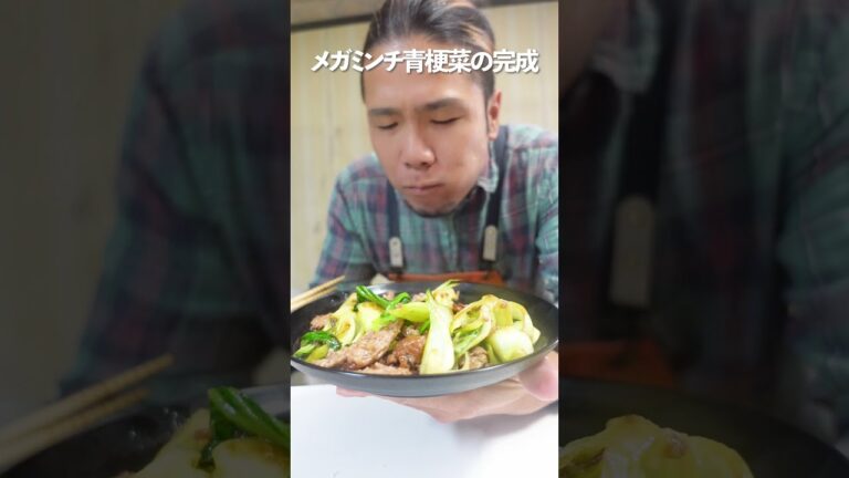 【メガミンチ青梗菜】デカっ！！これそぼろ！！？と思えるくらいのサイズ！！中華炒め！！