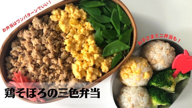 【お弁当作り】フライパン1つで簡単に！鶏そぼろの三色弁当の作り方【藤井弁当】
