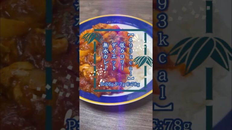 【493kcal:低カロリーダイエット無水カレー】P:26g F:7g C:78g 出会いが多いのも悩み #shorts #ダイエット #ダイエット食事 #レシピ #カレー #無水カレー #トマト