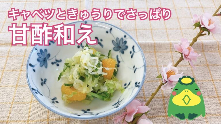 キャベツときゅうりの甘酢和え【春の彩りプレート：子どもたちにも人気の副菜メニュー】