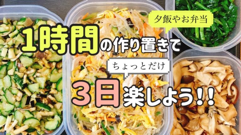 【簡単な作り置き】1時間の作り置きで３日間ちょっとだけ楽できる！！