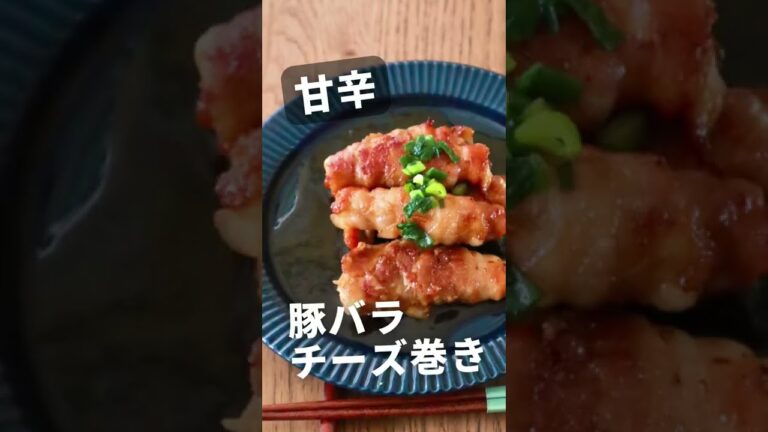 豚バラ10分おかず！チーズ巻き