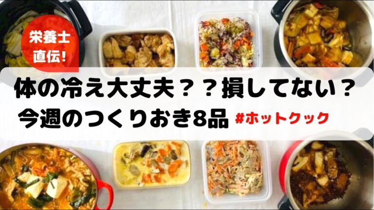 ホットクックで作り置き8品&体の冷え大丈夫⁇損していませんか？