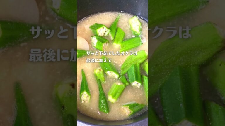 【今日のお味噌汁】オクラと長芋お味噌汁