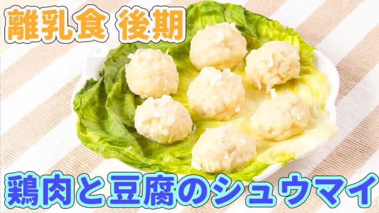離乳食後期（9〜11ヶ月ごろ）鶏肉と豆腐のシュウマイ(後期)