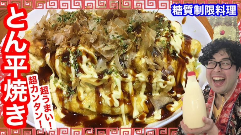 【手抜きでも成功率100%】すぐ美味しい、すごく美味しい 、とん平焼き【愉快な料理】