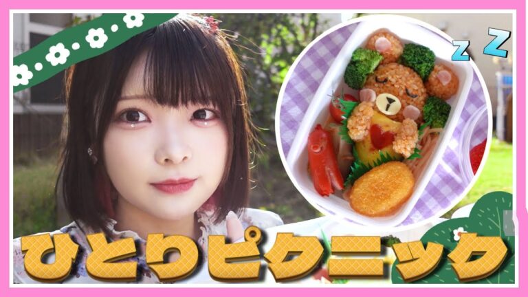 理想のお弁当を作って『ぼっちでピクニック』してみた🍙🌷【たまちゃん】