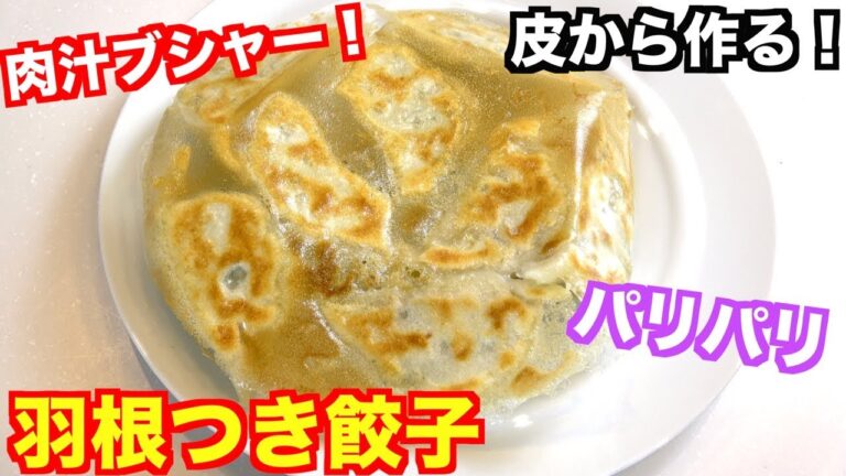 【手作り】簡単！皮から手作りの羽根つき餃子の作り方！肉汁ブシャー！