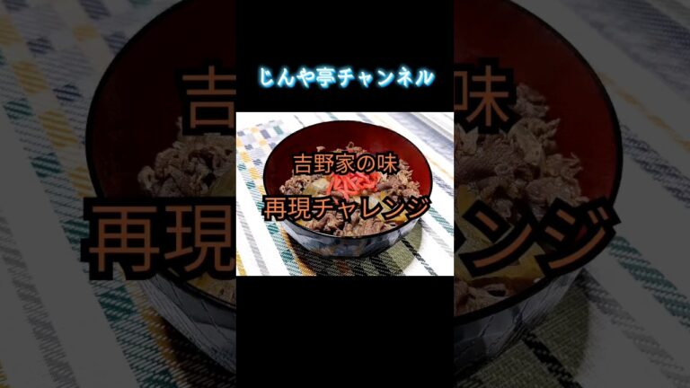 吉野家の牛丼の味を再現チャレンジ  ほぼ吉牛やん！#再現レシピ#吉野家
