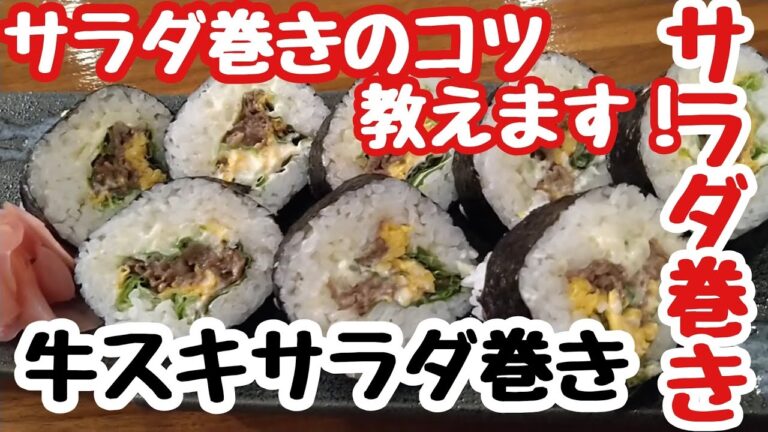 【サラダ巻き】サラダ巻き巻き方　巻き方のコツ教えます！