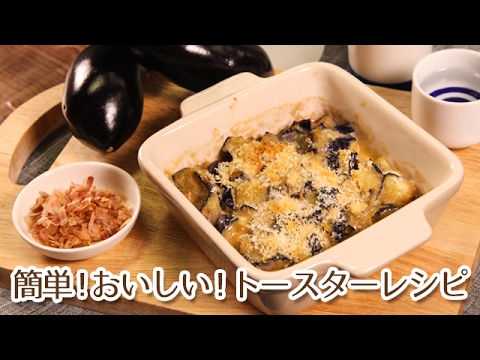 簡単おいしいトースターレシピ！ナスの和風マヨ焼き