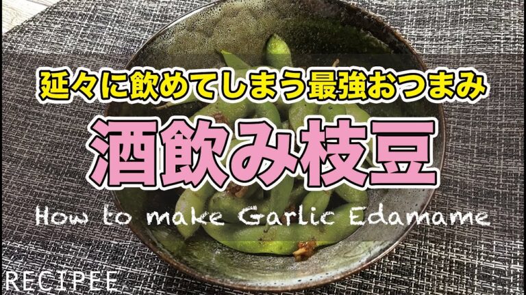 【SNSで話題！】冷凍枝豆をアレンジした最強おつまみ【酒飲み枝豆】