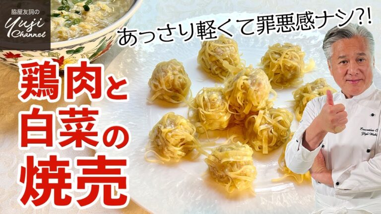 蒸しても茹でても美味いくつ食べても飽きない変わり焼売／中華きほんのき／Steamed Chicken Dumpling
