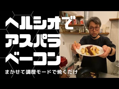 アスパラベーコンは、切ってヘルシオにぶち込んで、おまかせ調理モードで焼くだけ。激ウマ！