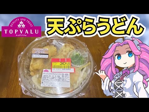 トップバリュの赤いヤツ「冷やしぶっかけ天ぷらうどん（30％引き）」