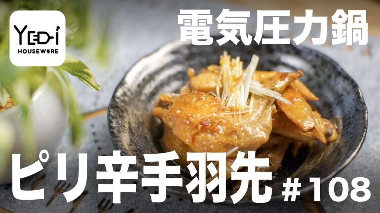 【忙しい主婦必見。主夫でも簡単シンプルレシピ】豆板醤でくせになる！ピリ辛手羽先　#108 #電気圧力鍋