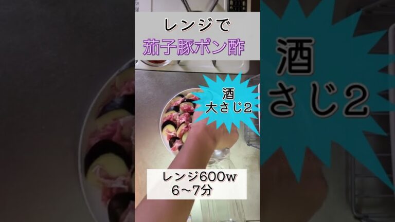 #shorts  レンジでなす豚ポン酢