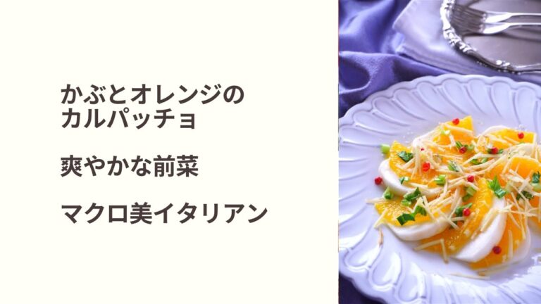 かぶとオレンジのカルパッチョ マクロ美イタリアン６ヶ月コース イタリア料理教室 東京都小平市