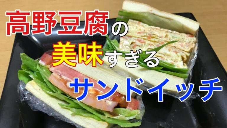 想像以上に美味しい高野豆腐サンドイッチ〜ダイエット中の低糖質な朝食