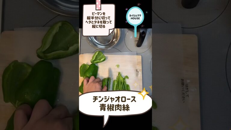 チンジャオロース🫑青椒肉絲