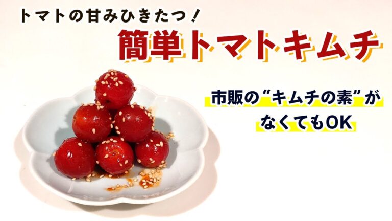 【プチトマトレシピ】ハマる人はハマる「プチトマトキムチ」の作り方！簡単レシピなのでぜひ試してみて！