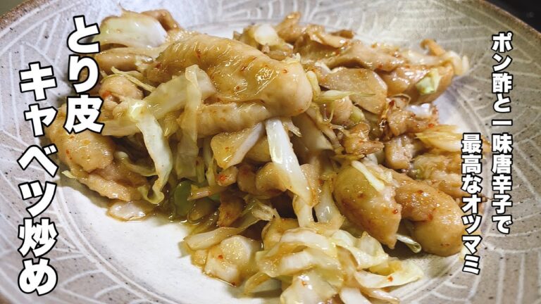 【鶏皮キャベツ】ポン酢と一味唐辛子で炒めるだけ！【安くて美味しいオツマミ作り】