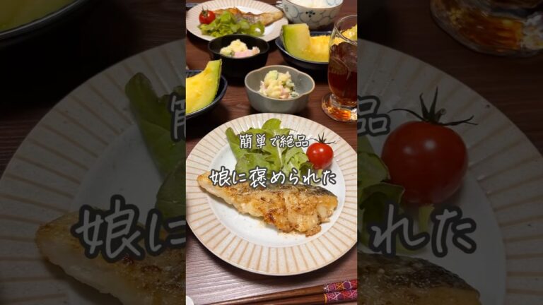 #ムニエル#タラのムニエル#簡単レシピ#おうちごはん#レシピ#料理#夕食#夜ごはん