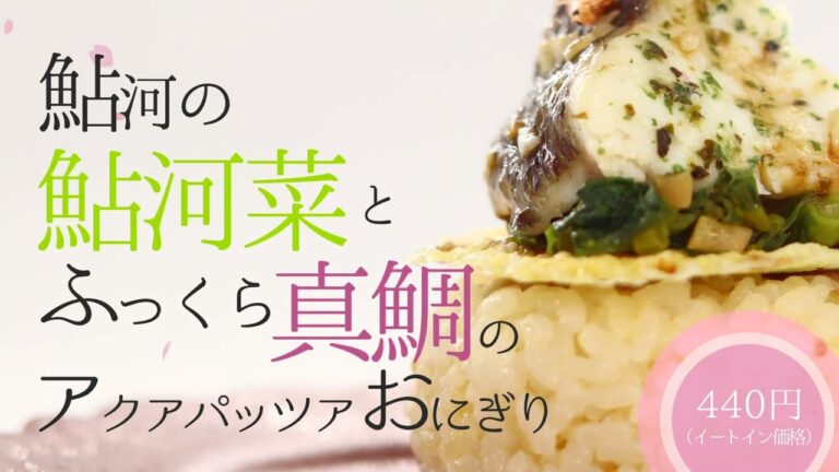 鮎河の鮎河菜と真鯛のアクアパッツァおにぎり