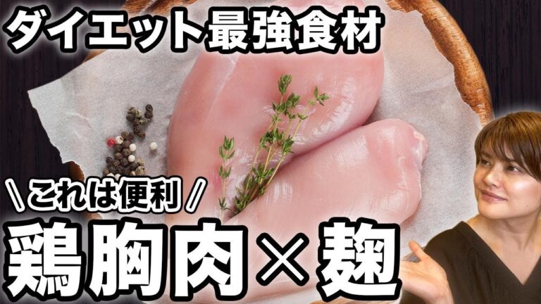 【食べてないのに痩せない人】高たんぱく質の万能鶏胸肉×麹。仕込んでおけば絶対助かる