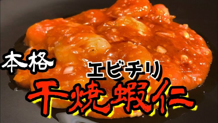 【エビチリ】プロが作る本格エビチリ！海老のチリソース#干焼蝦仁 #shrimpswithchilisauce