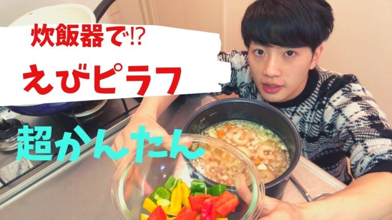 【簡単すぎる】炊飯器でピラフつくってみた！ - Cooked Pilaf by rice cooker