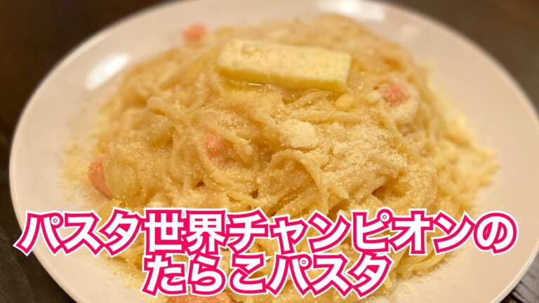 現役居酒屋店主が真似る！パスタ世界チャンピオンの作る【たらこパスタ】は異次元の美味さで鍋一つで作れる簡単パスタでした。