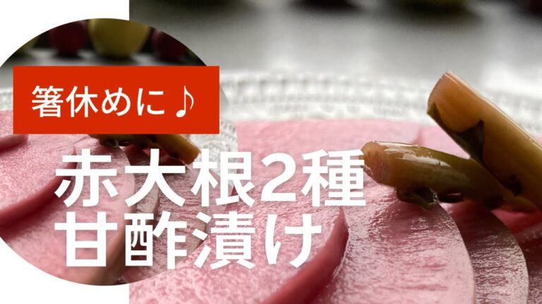 箸休め／赤大根／甘酢漬け／切って漬けるだけ／簡単レシピ／@soreiyunoie