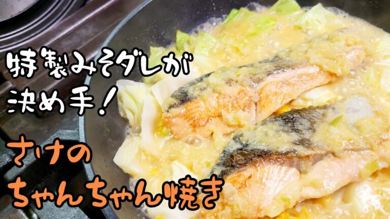 北海道の郷土料理をフライパンで作ろう！なまら旨い！鮭のちゃんちゃん焼き