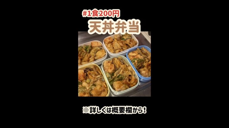 【1食200円】【作り置き】5日分まるごと冷凍弁当【天丼弁当】#shorts