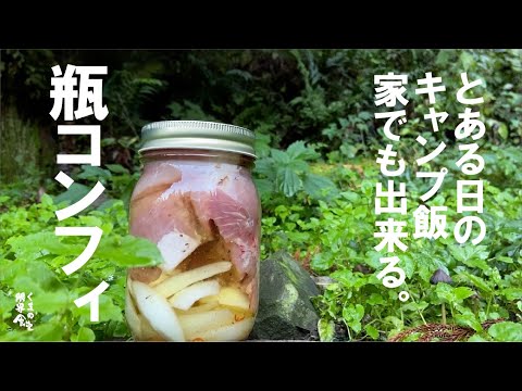 【特別編　外飯】家でも出来る　瓶コンフィ。～これで２品出来る～